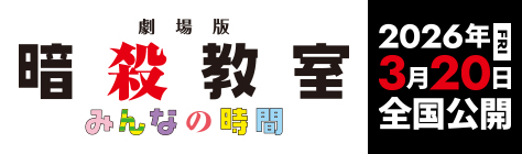 劇場版