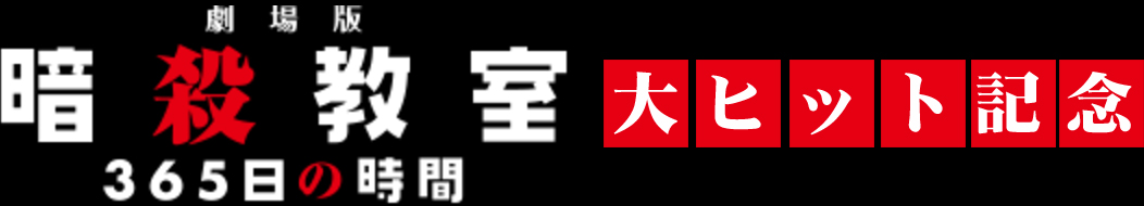 『劇場版「暗殺教室」３６５日の時間』大ヒット記念