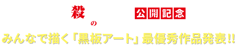 みんなで描く　「黒板アート」最優秀作品発表！