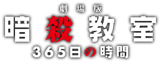 『劇場版「暗殺教室」３６５日の時間』