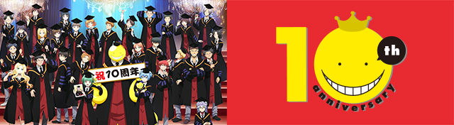 アニメ『暗殺教室』放送10周年特設サイト