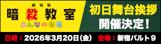 初日舞台挨拶開催決定！