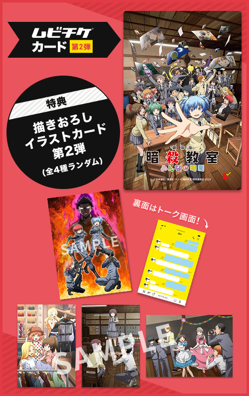 TICKET｜『劇場版「暗殺教室」みんなの時間』2026年3月20日（金）全国公開